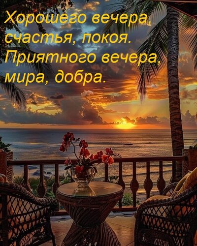 Открытка Хорошего вечера, счастья, покоя. Приятного вечера, мира, добра.