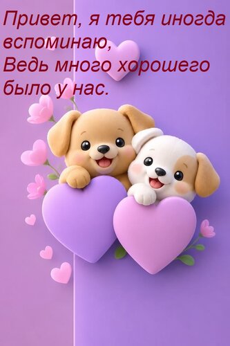 Открытка Привет, я тебя иногда вспоминаю, Ведь много хорошего было у нас.