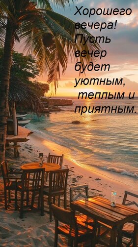 Открытка Хорошего вечера! Пусть вечер будет уютным, теплым и приятным.