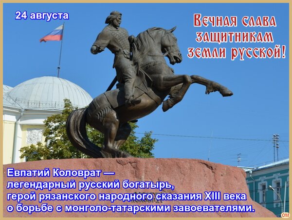 Открытка Евпатий Коловрат 2