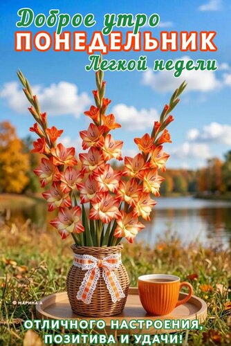 Открытка ДОБРОЕ УТРО! ПОНЕДЕЛЬНИК. ЛЕГКОЙ НЕДЕЛИ. ОТЛИЧНОГО НАСТРОЕНИЯ, ПОЗИТИВА И УДАЧИ!
