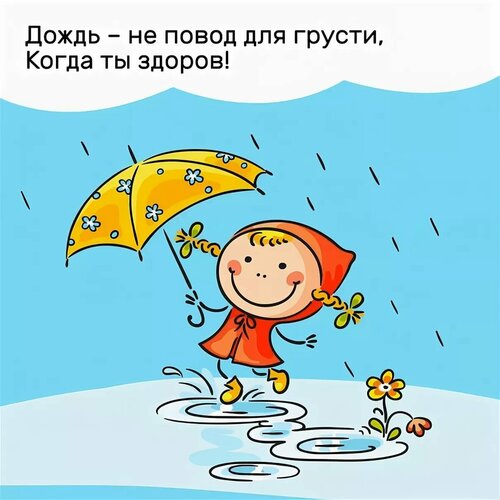 Открытка дождь - не повод для грусти