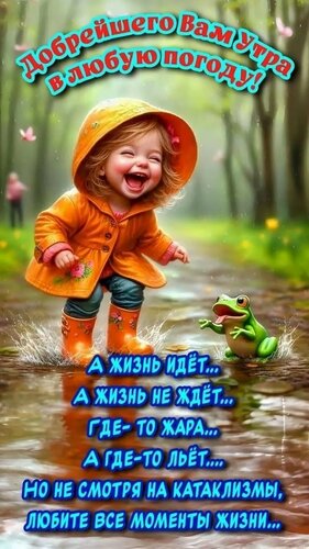 Открытка добрейшего утра в любую погоду