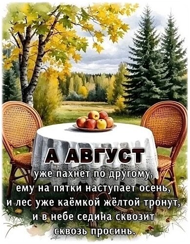 Открытка АВГУСТ