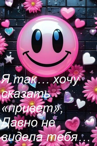 Открытка Я так… хочу сказать «привет», Давно не видела тебя…