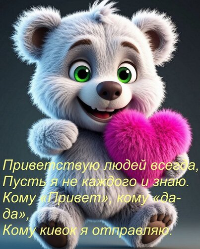 Открытка Приветствую людей всегда, Пусть я не каждого и знаю. Кому «Привет», кому «да-да», Кому кивок я отпра