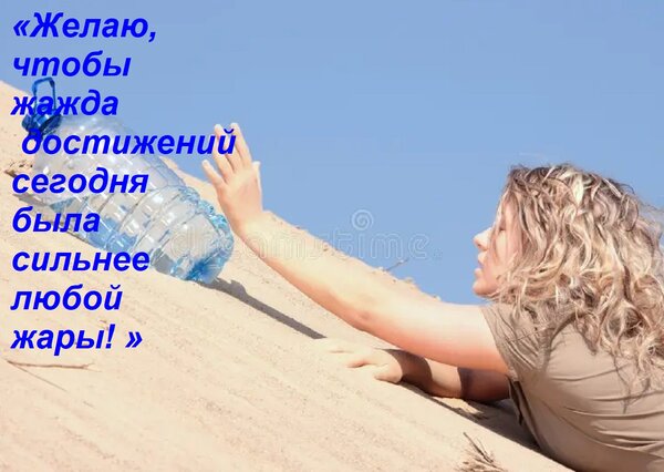 Открытка «Желаю, чтобы жажда достижений сегодня была сильнее любой жары! »