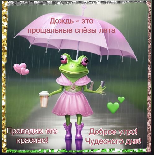 Открытка дождь это слёзы Лета