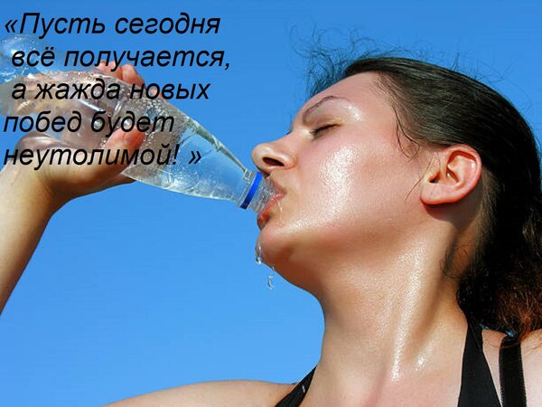 Открытка «Пусть сегодня всё получается, а жажда новых побед будет неутолимой! »
