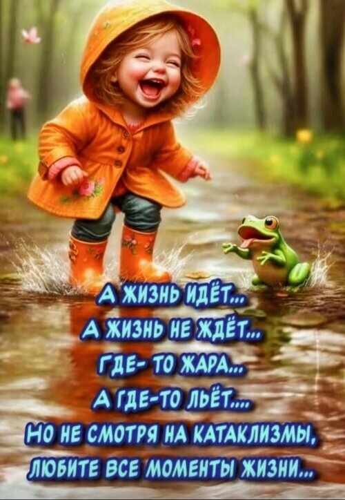 Открытка а жизнь идет а жизнь не ждет