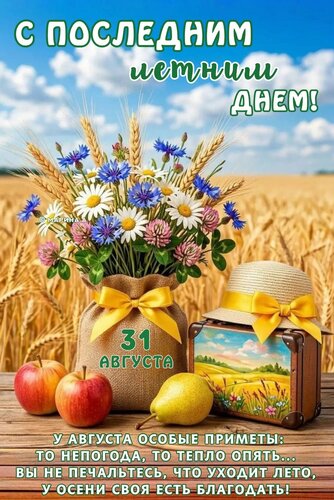 Открытка С ПОСЛЕДНИМ ЛЕТНИМ ДНЕМ! 31 АВГУСТА. У АВГУСТА ОСОБЫЕ ПРИМЕТЫ: ТО НЕПОГОДА, ТО ТЕПЛО ОПЯТЬ... ВЫ НЕ
