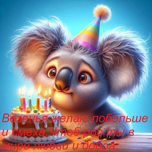 Открытка Везенья желаю побольше и смеха, Чтоб рос ты в мире любви и добра.