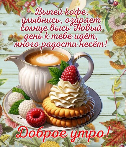 Открытка Доброе утро