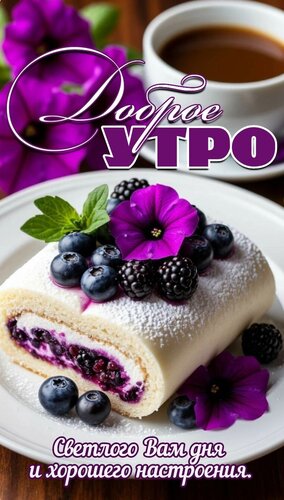 Открытка Доброе утро