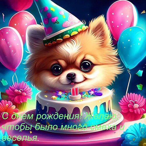 Открытка С днем рождения! Желаю, чтобы было много смеха и веселья.