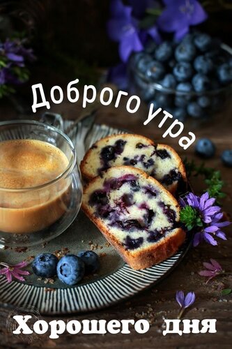 Открытка Доброе утро