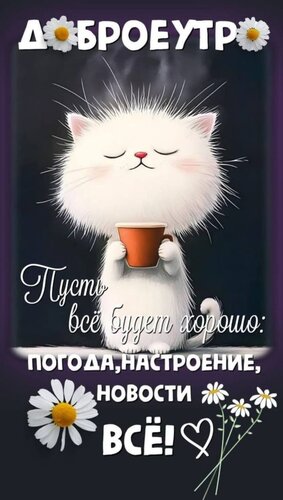 Открытка пусть всё будет хорошо погода настроение новости