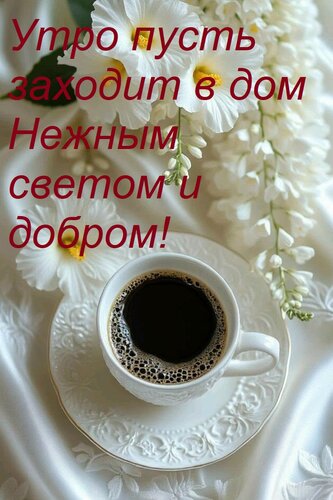 Открытка Утро пусть заходит в дом Нежным светом и добром!