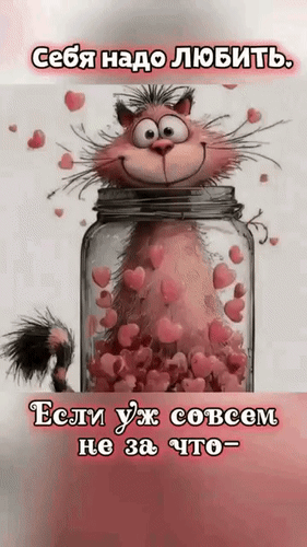 Анимированная открытка Себя надо любить. Если уж совсем не за что - люби бескорыстно.