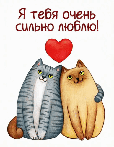 Анимированная открытка Я тебя очень сильно люблю!