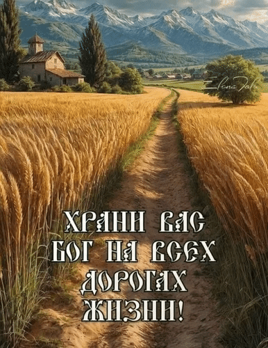Анимированная открытка Храни вас Бог на всех дорогах жизни!