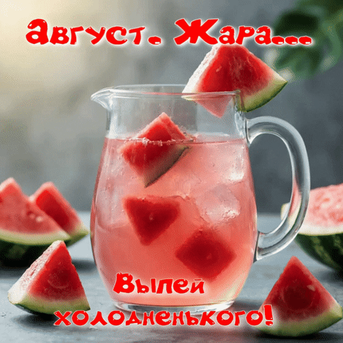 Анимированная открытка Август. Жара... Выпей холодненького!