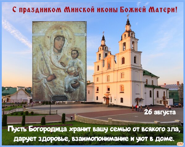 Открытка Икона Богородицы Минская 1