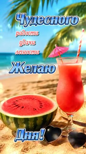 Открытка Чудесного желаю дня! Радости удачи легкости