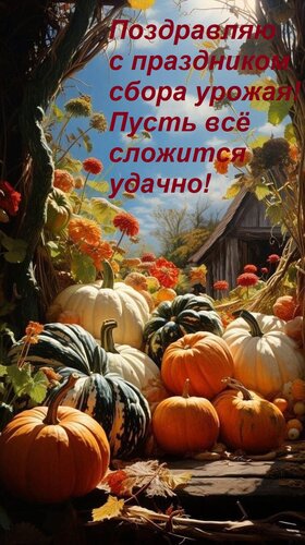 Открытка Поздравляю с праздником сбора урожая! Пусть всё сложится удачно!