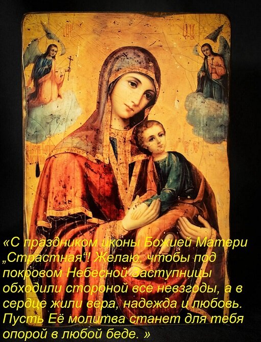 Открытка «С праздником иконы Божией Матери „Страстная“! Желаю, чтобы под покровом Небесной Заступницы обходил