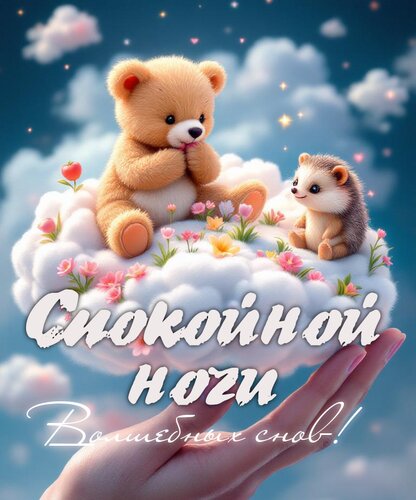Открытка Спокойной ночи