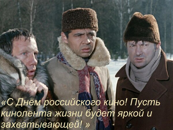 Открытка «С Днём российского кино! Пусть кинолента жизни будет яркой и захватывающей! »
