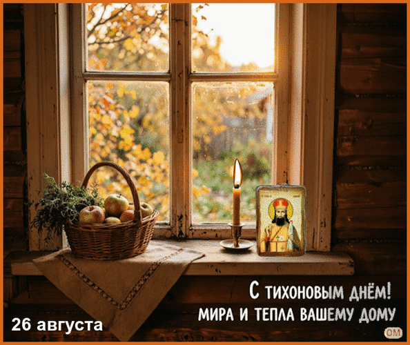 Анимированная открытка Тихон Страстной 1