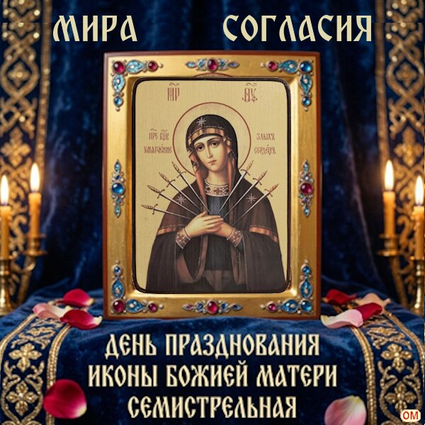 Открытка Икона Божией Матери «Семистрельная» 1