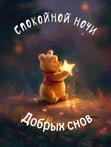 Открытка Спокойной ночи