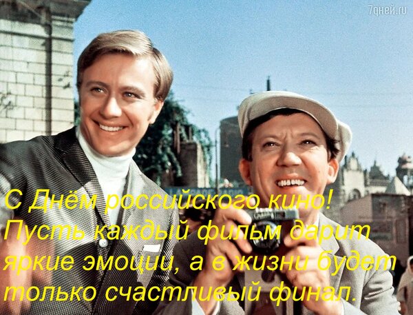 Открытка С Днём российского кино! Пусть каждый фильм дарит яркие эмоции, а в жизни будет только счастливый ф