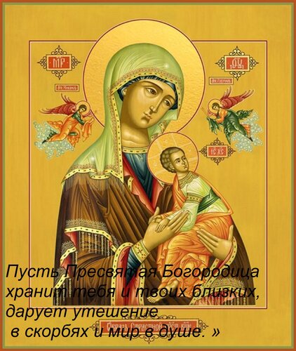 Открытка Пусть Пресвятая Богородица хранит тебя и твоих близких, дарует утешение в скорбях и мир в душе. »