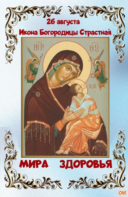 Открытка Икона Богородицы Страстна́я 1