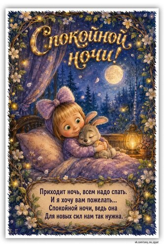 Открытка Спокойной ночи