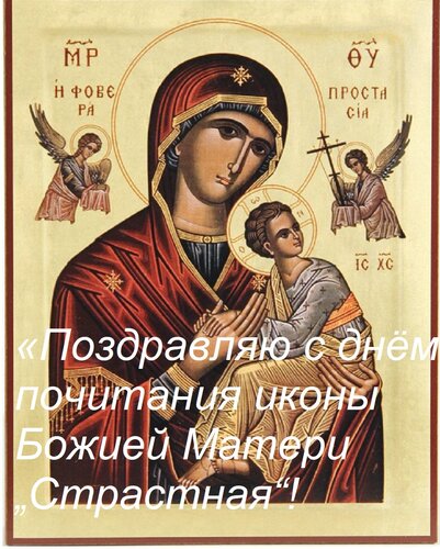 Открытка «Поздравляю с днём почитания иконы Божией Матери „Страстная“!