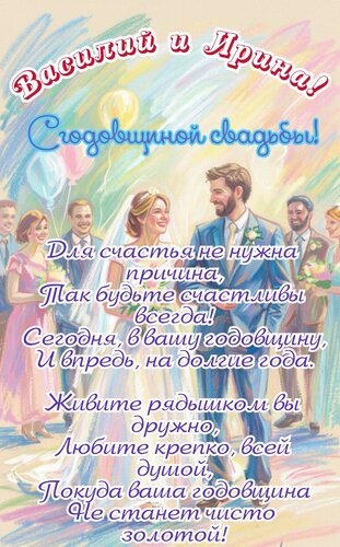 Открытка Василий и Ирина! С годовщиной свадьбы! Для счастья не нужны причины, так будьте счастливы всегда