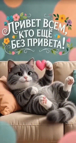 Анимированная открытка ПРИВЕТ ВСЕМ