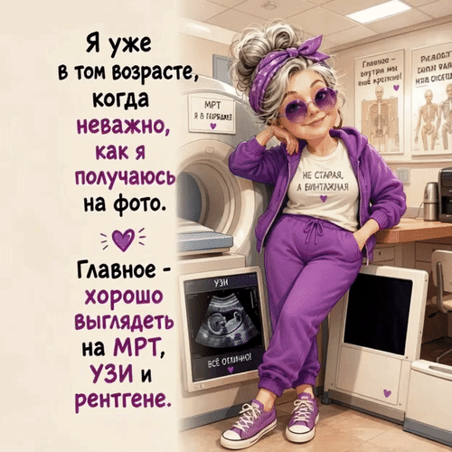 Анимированная открытка Я уже в том возрасте, когда неважно, как я получаюсь на фото. Главное - хорошо выглядеть на МРТ, УЗИ