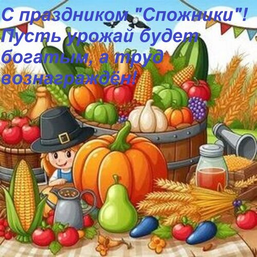 Открытка С праздником Спожники ! Пусть урожай будет богатым, а труд вознаграждён!