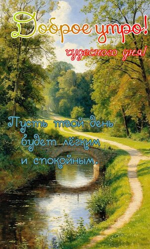 Открытка Доброе утро. Чудесного дня