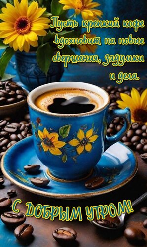Открытка Пусть крепкий кофе вдохновит на новые свершения, задумки и дела.