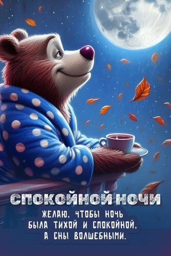 Открытка Спокойной ночи