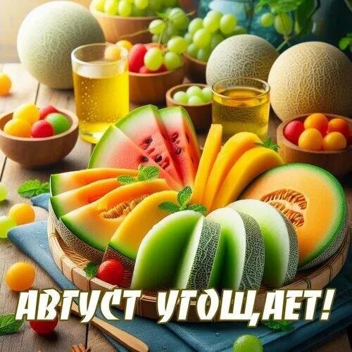 Открытка Август угощает