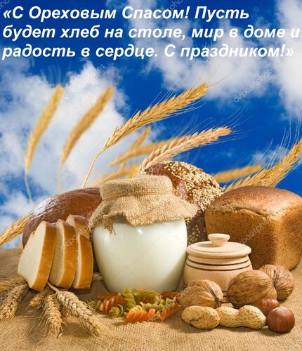 Открытка «С Ореховым Спасом! Пуст«С Орехоь будет хлеб на столе, мир в доме и радость в сердце. С праздником!»