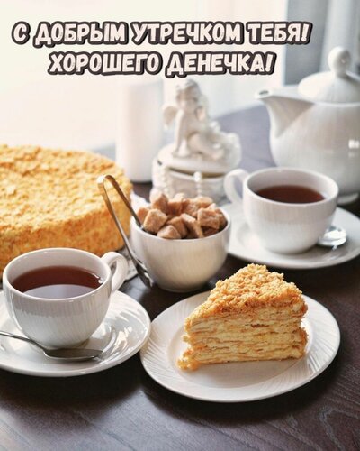 Открытка Хорошего денёчка